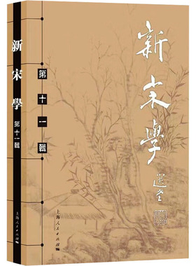 新宋学 1辑王水照 朱刚 主编9787208186156书籍\/杂志\/报纸/历史/史学理论