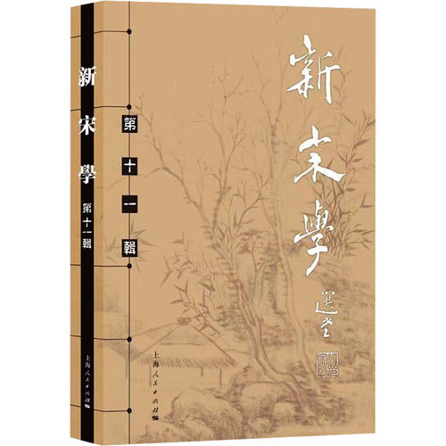 新宋学 1辑王水照 朱刚 主编9787208186156书籍\/杂志\/报纸/历史/史学理论