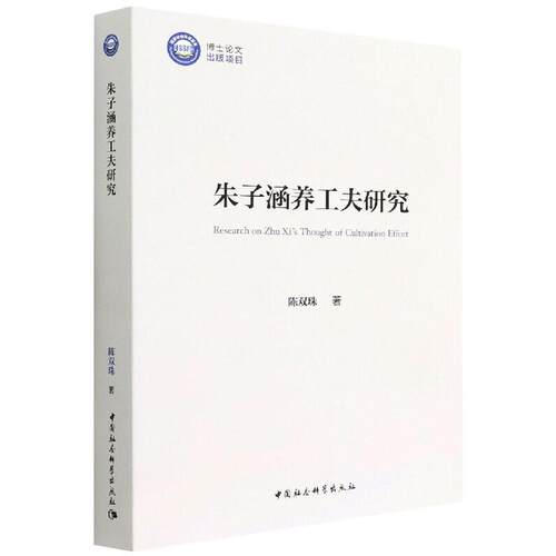 朱子涵养工夫研究陈双珠9787520399357书籍\/杂志\/报纸/文化/信息与知识传播/中国文化/民俗