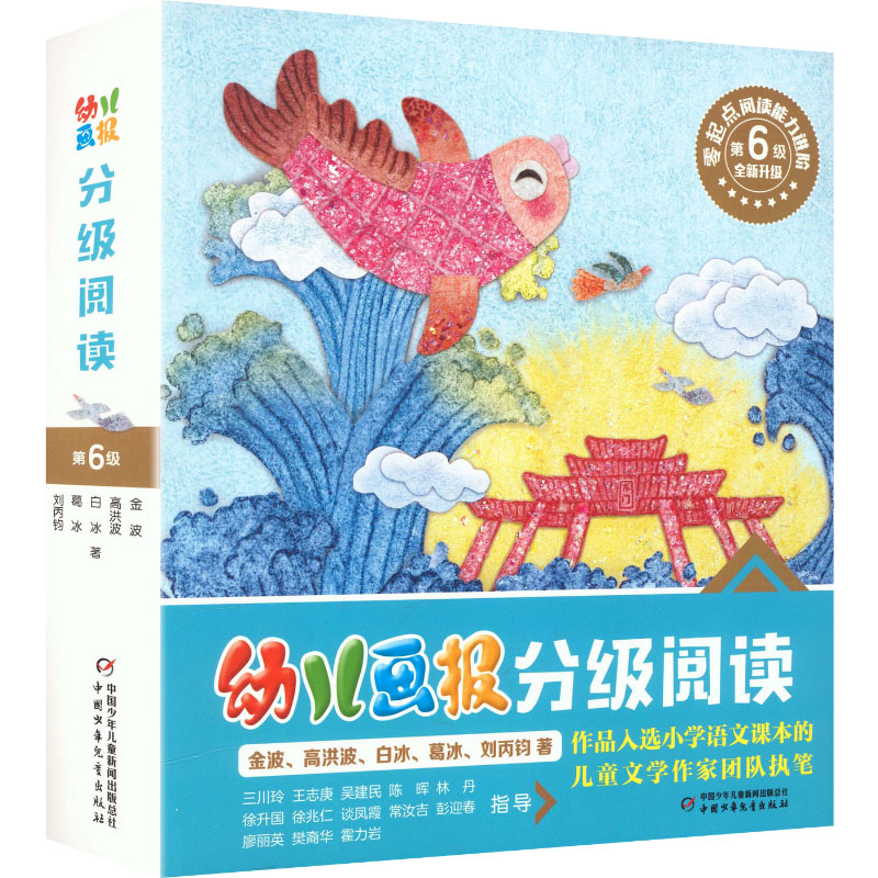 《幼儿画报》分级阅读 第6级 全新升级金波 等 著 著9787514889253书籍\/杂志\/报纸/儿童读物/童书/儿童文学