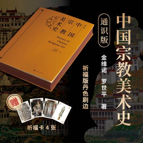 中国宗教美术史(通识版)刷边版金维诺,罗世平 著 著9787547937563书籍\/杂志\/报纸/艺术/艺术理论（新）
