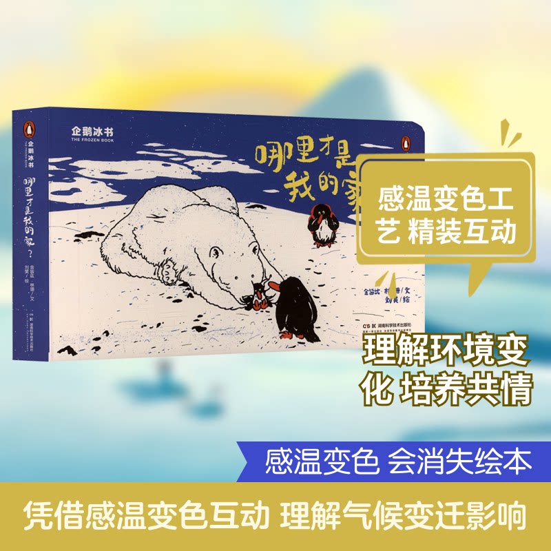 企鹅冰书:哪里才是我的家?金皆竑,林珊 文;刘昊 绘 著9787571029791书籍\/杂志\/报纸/儿童读物/童书/绘本/图画书/少儿动漫书