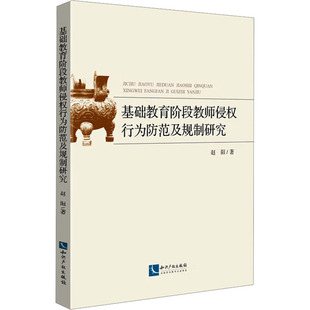 法律 基础教育阶段教师侵权行为防范及规制研究赵阳 报纸 杂志 学理 著9787513091817书籍