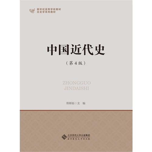 中国近代史(第4版)郑师渠 著9787303197552书籍\/杂志\/报纸//教材/教辅//教材/大学教材