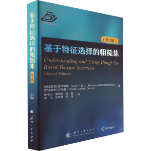 巴基 穆罕穆德·苏马尔·拉扎 等 粗糙集 译9787118131840 陈小卫 第2版 著 基于特征选择 乌斯曼·卡马尔