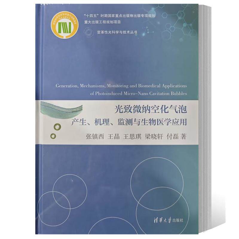 光致微纳空化气泡产生、机理、监测与生物医学应用张镇西 等9787302626879书籍\/杂志\/报纸/自然科学/自然科学史/研究方法