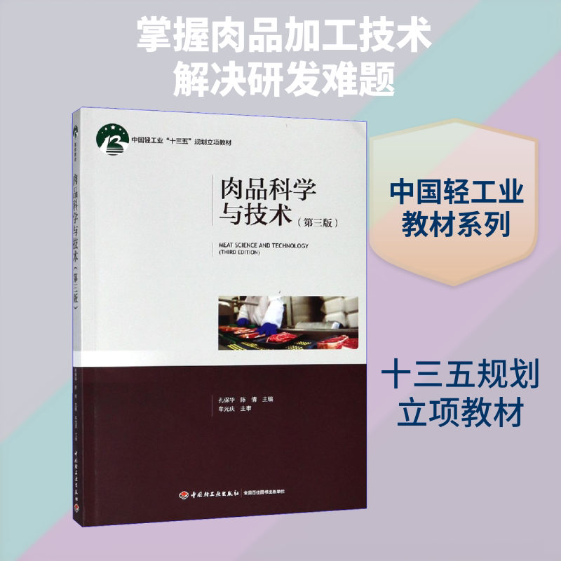 肉品科学与技术(第3版)编者:孔保华//陈倩 著 孔保华,陈倩 编9787518417667书籍\/杂志\/报纸/工业/农业技术/农业/畜牧/养殖