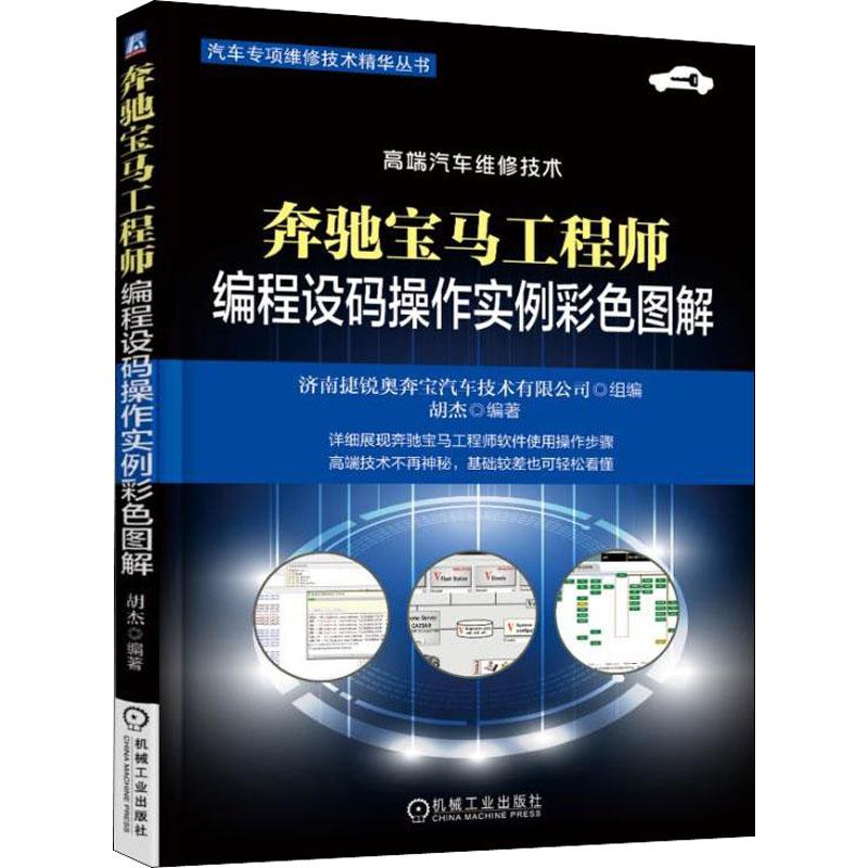 奔驰宝马编程设码操作实例彩色图解胡杰9787111603290工业/农业技术/汽车