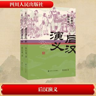后汉演义（上、下）/中国历代通俗演义系列蔡东藩 著 著9787220141362书籍\/杂志\/报纸/文学/中国古诗词
