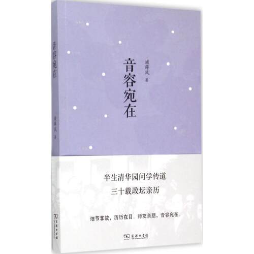 音容宛在/浦薛凤 著浦薛凤 著9787100111348书籍\/杂志\/报纸/传记/历史人物