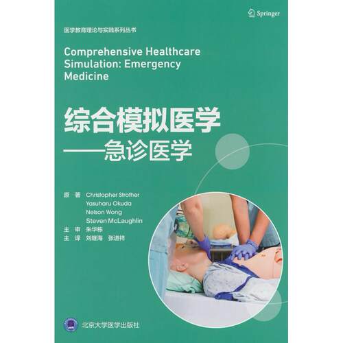 综合模拟医学急诊医学Christopher Strother[等]原著 著9787565933196书籍\/杂志\/报纸/医学卫生/临床医学