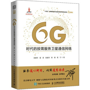 杂志 等9787115603616书籍 报纸 工业 电信通信 6G时代 农业技术 按需服务卫星通信网络匡麟玲