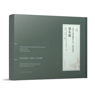 清东陵(EAST ING MAUSOLEUM)冯建逵,王其亨(Edited by FENG Jiankui, WANG iheng)9787112257454