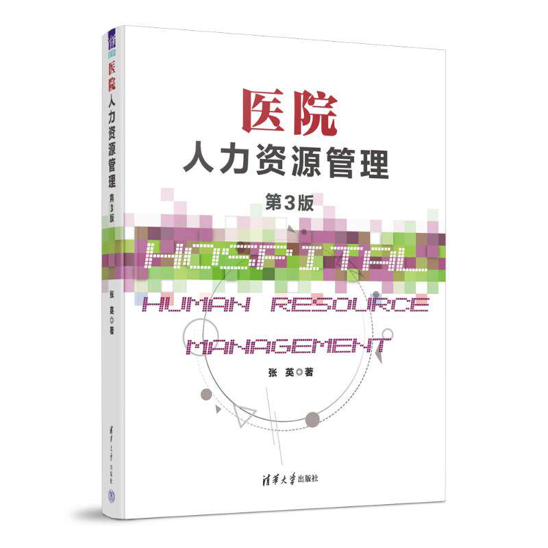 医院人力资源管理(第3版)张英9787302655640书籍\/杂志\/报纸/医学卫生/药学