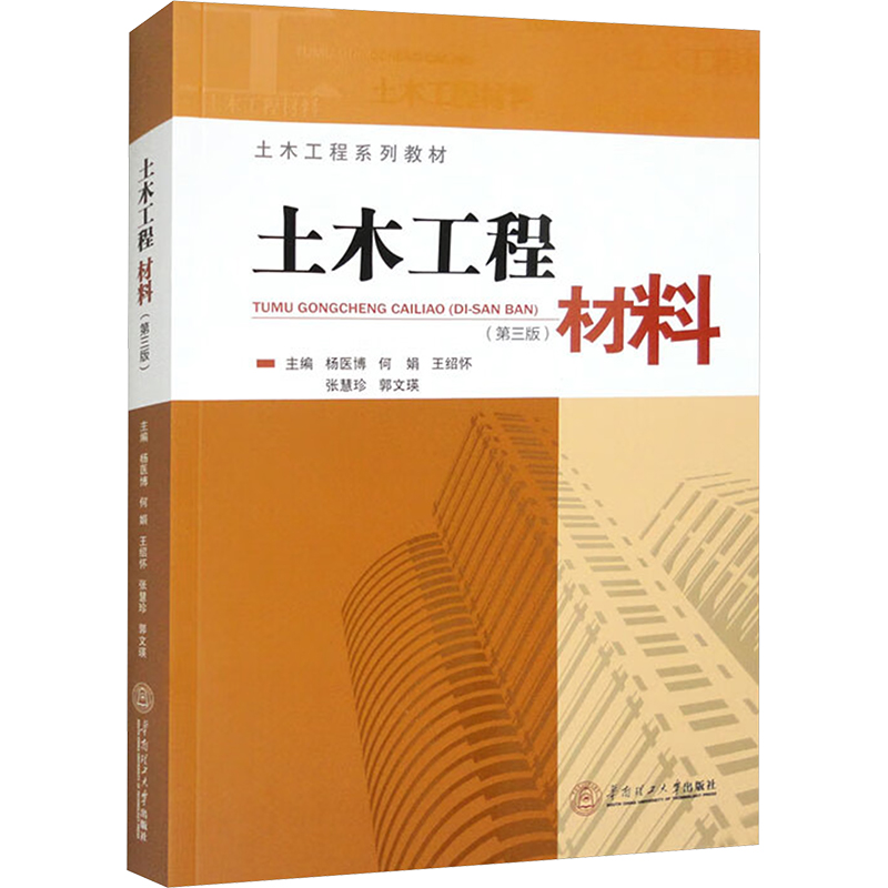 土木工程材料(第三版)杨医博 等 编9787562373056书籍\/杂志\/报纸//教材/教辅//教材/大学教材
