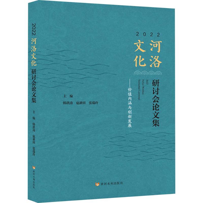 2022河洛文化研讨会集：价值内涵与创新发展韩洪涛,扈耕田,张瑞玲 主编9787550940307书籍\/杂志\/报纸/地图/地理//地区概况