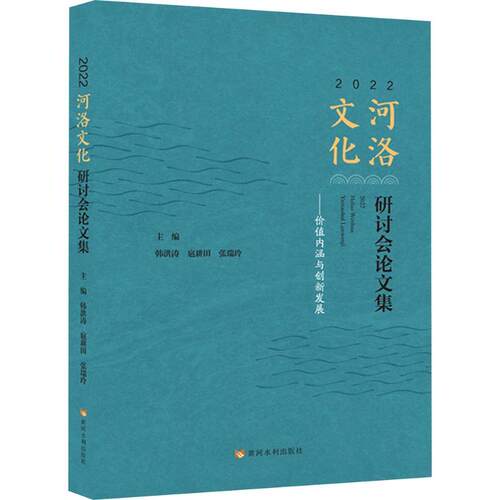 2022河洛文化研讨会集：价值内涵与创新发展韩洪涛,扈耕田,张瑞玲 主编9787550940307书籍\/杂志\/报纸/地图/地理//地区概况