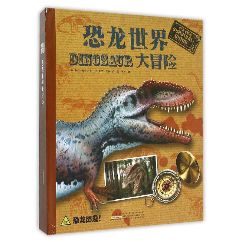 时空大冒险·恐龙世界大冒险[英]保罗·梅森/著 [英]鲍勃·尼科尔斯/绘 著 张爽 译9787539781525