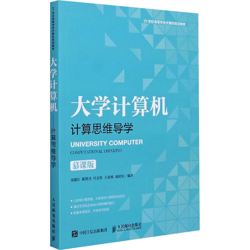 大学计算机 计算思维导学 慕课版-9787115487490书籍/杂志/报纸//教材/教辅//教材/大学教材