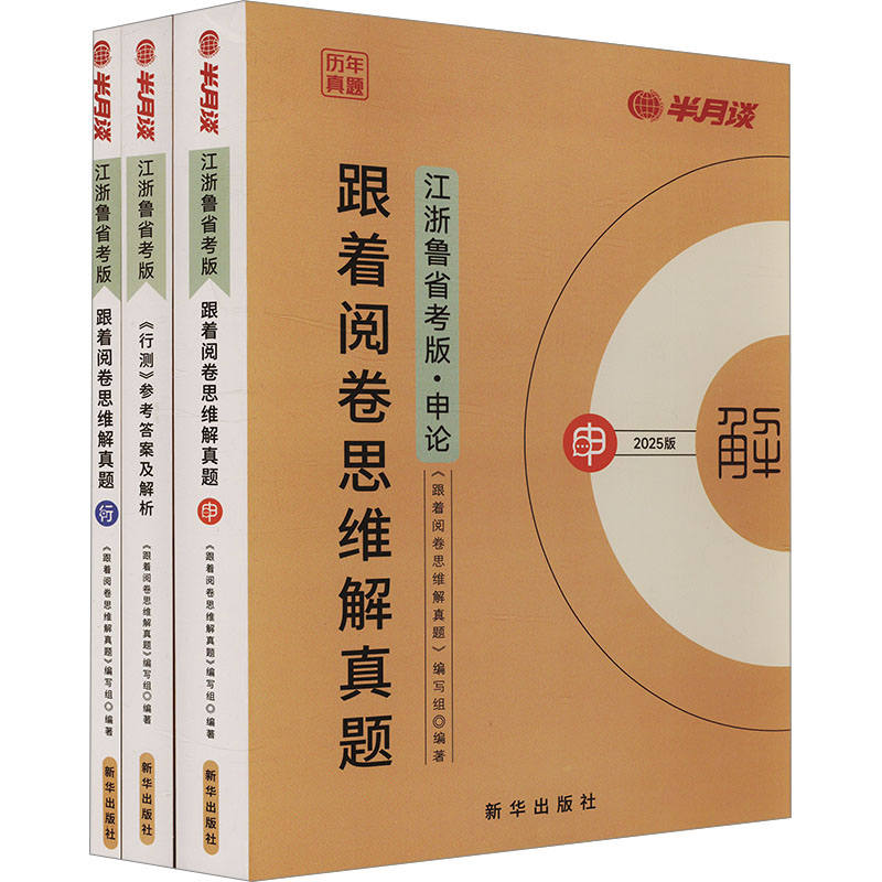 跟着阅卷思维解真题 江浙鲁省考版(全3册)《跟着阅卷思维解真题》编写组 编9787516674222书籍\/杂志\/报纸//教材/教辅//公务员