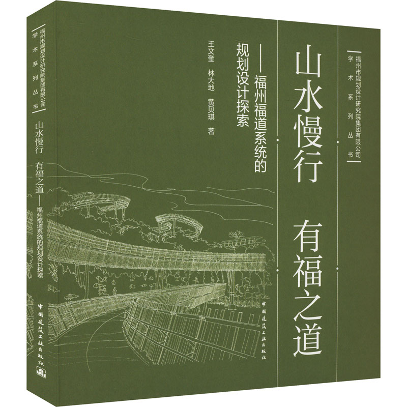 山水慢行 有福之道——福州福道系统的规划设计探索王文奎,林大地,黄贝琪 著9787112297573