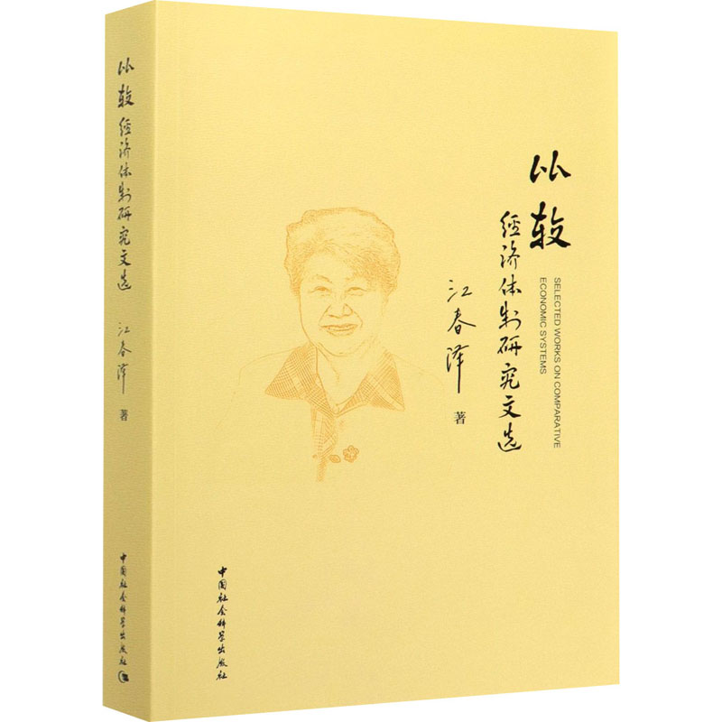 比较经济体制研究文选江春泽9787520361965书籍\/杂志\/报纸/经济/国内贸易经济