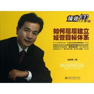 如何层层建立经营目标体系熊超群 著作9787301227961书籍\/杂志\/报纸/管理/项目管理