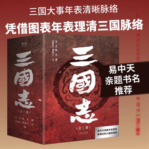 三国志(全3册)[西晋]陈寿,[南朝宋]裴松之9787551823739书籍\/杂志\/报纸/历史/中国史/当代史（1919-1949)