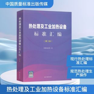 热处理及工业加热设备标准汇编(第3版)中国标准出版社 编9787502654825书籍\/杂志\/报纸/工业/农业技术/冶金工业