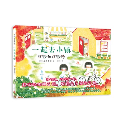 一起去小镇(日)土井香弥9787020116058书籍\/杂志\/报纸/儿童读物/童书/绘本/图画书/少儿动漫书