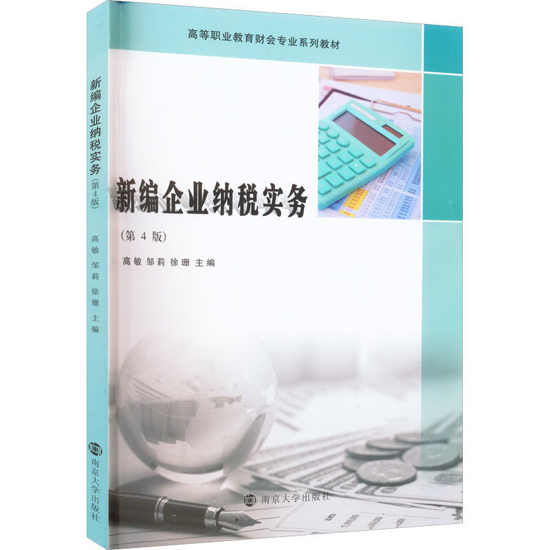 新编企业纳税实务(第4版)作者9787305256561书籍\/杂志\/报纸/管理/金融