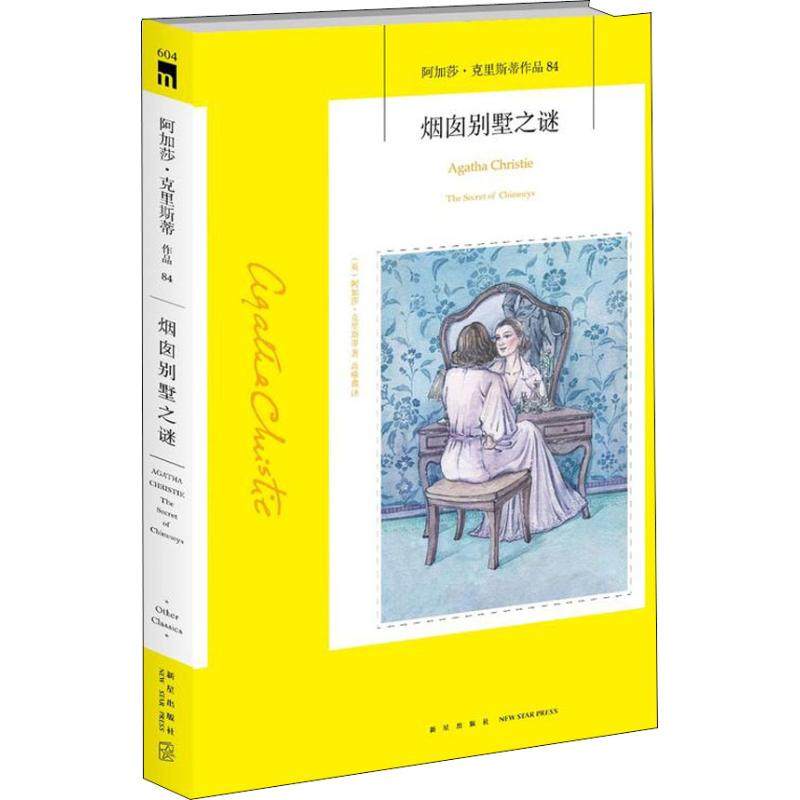 烟囱别墅之谜(英)阿加莎·克里斯蒂(Agatha Christie) 著 高喻鑫 译9787513332262书籍/杂志/报纸/小说/外国小说