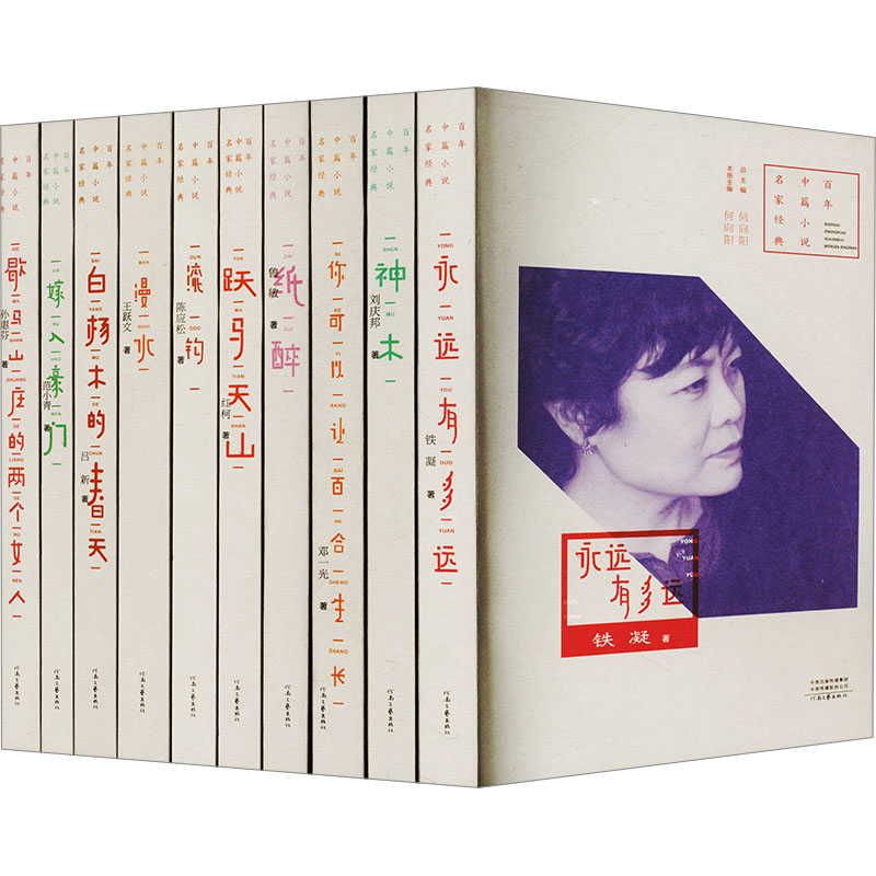 《中篇小说名家经典·鲁迅文学奖获奖作家卷》(辑)(全10册)铁凝 等 著 何向阳 编9787555913221书籍\/杂志\/报纸/文学/文学作品集
