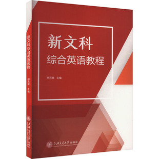 新文科综合英语教程胡燕娜 编9787313309365书籍\/杂志\/报纸//教材/教辅//教材/大学教材
