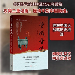 肇域垂统（卷）——早期中国的民族、与帝制（公元前1600—公元8年）(美)张春树 著 著 门洪华 等 译 译9787543236950