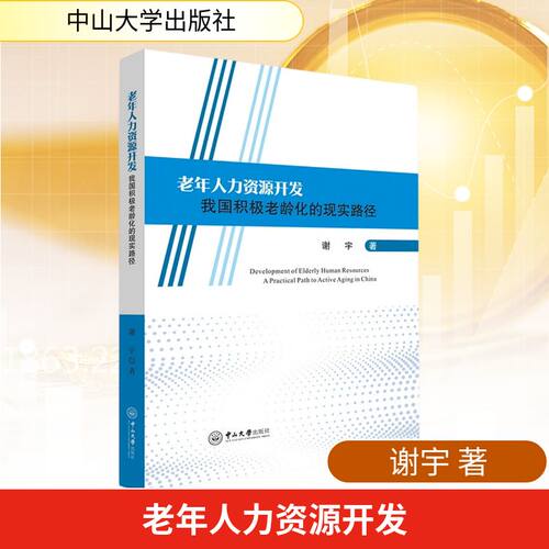 老年人力资源开发：我国积极老龄化的现实路径谢宇 著 著9787306084613书籍\/杂志\/报纸/经济/经济理论
