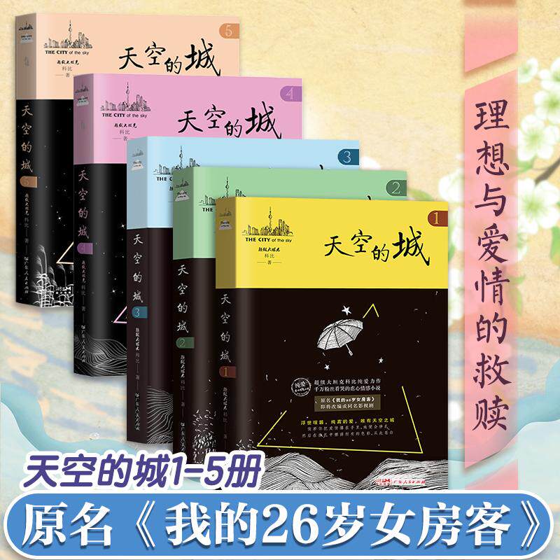 天空的城 1-5科比9787218113685书籍\/杂志\/报纸/小说/青春/都市/言情/轻小说