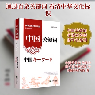 中国关键词. 传统文化标识篇 : 汉日对照中国外文出版发行事业局,当代中国与世界研究院,中国翻译研究院 著 著 田洁,魏巍 译 译