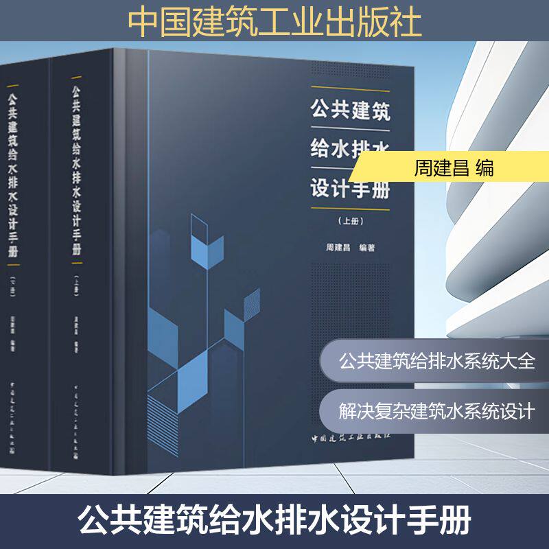 公共建筑给水排水设计手册(上、下册)周建昌 编9787112311163书籍\/杂志\/报纸/工业/农业技术/建筑/水利(新)
