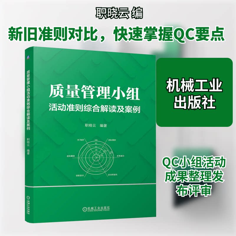 质量管理小组活动准则综合解读及案例职晓云 编9787111762386书籍/杂志/报纸/管理/生产与运作管理