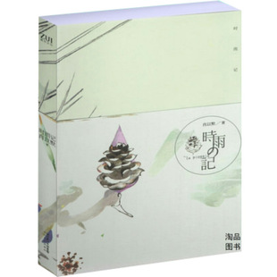 时雨记 肖以默 现当代小说