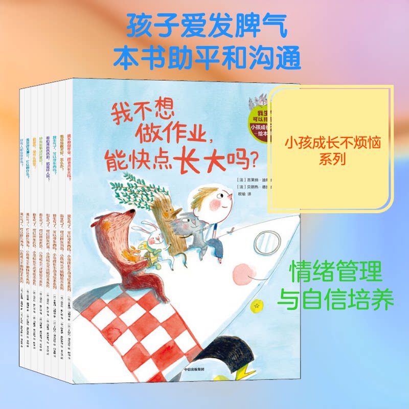 我生气了,可以摔东西吗:小孩成长不烦恼绘本系列(全8册)(法)吉莱纳·迪利埃 著 欧瑜,喻之晓,邱金媛 译 (法)贝朗热·德拉波特 绘
