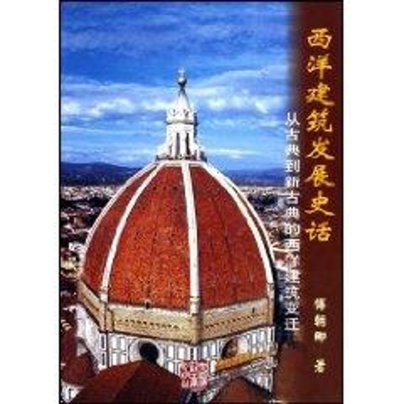 西洋建筑发展史话:从古典到新古典的西洋建筑变迁傅朝卿 著作 著9787112071067书籍\/杂志\/报纸/工业/农业技术/建筑/水利（新）
