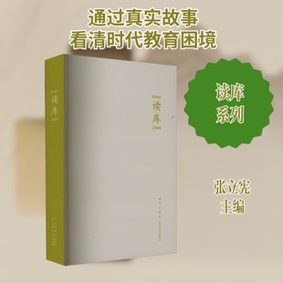 读库 2304张立宪 编9787513352741书籍\/杂志\/报纸/文学/现代/当代文学
