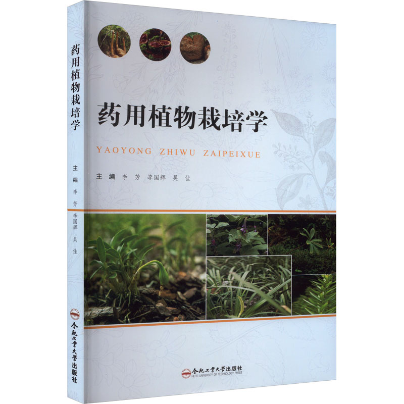 药用植物栽培学李芳9787565061622书籍\/杂志\/报纸//教材/教辅//教材/大学教材