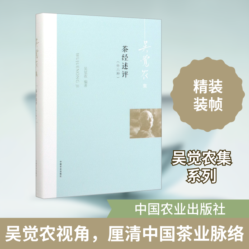 茶经述评(外六种)吴觉农 编9787109259546书籍\/杂志\/报纸/生活/茶类书籍