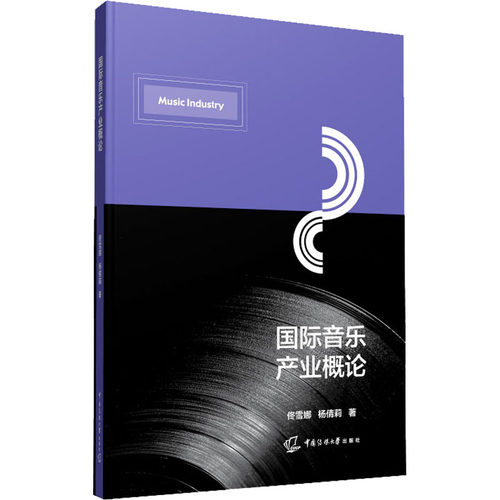国际音乐产业概论佟雪娜,杨倩莉9787565730405书籍\/杂志\/报纸/艺术/艺术理论（新）