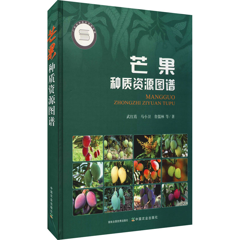 芒果种质资源图谱武红霞 等9787109279896书籍\/杂志\/报纸//教材/教辅//会计/券/经济/金融/财税外贸保险类