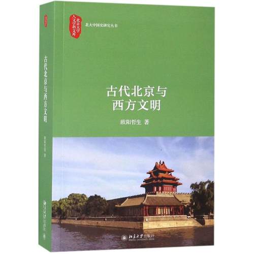 古代北京与西方文明欧阳哲生 著9787301296769书籍\/杂志\/报纸/历史/史学理论