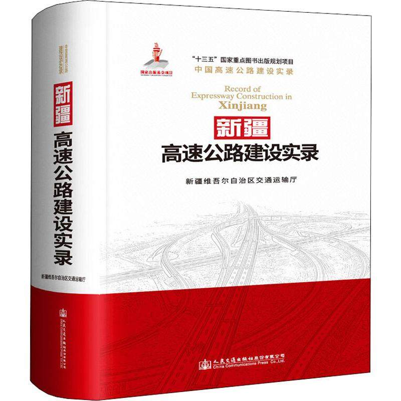 新疆高速公路建设实录新疆维吾尔自治区交通运输厅著9787114148439书籍\/杂志\/报纸/工业/农业技术/交通/运输,书籍/杂志/报纸,交通/运输,淘宝优惠券,粉丝福利购,淘宝优惠卷